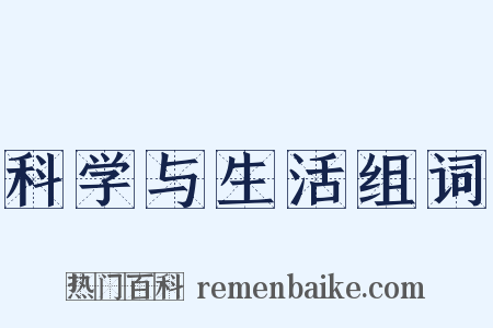 科学与生活组词是什么意思的图片